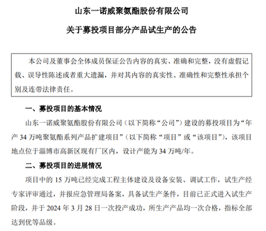 年產(chǎn)34萬(wàn)噸聚氨酯系列制品擴(kuò)建項(xiàng)目一期成功投產(chǎn)（這都可以）