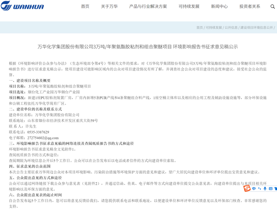 萬(wàn)華化學(xué)3萬(wàn)噸/年聚氨酯膠粘劑和組合聚醚項(xiàng)目 環(huán)境影響陳訴書(shū)征求意見(jiàn)稿公示（墻裂推薦）