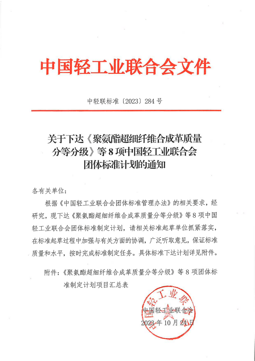 關(guān)于下達《聚氨酯超細纖維合成革質(zhì)量分平分級》等8項中國輕工業(yè)聯(lián)合會團體尺度計劃的通知