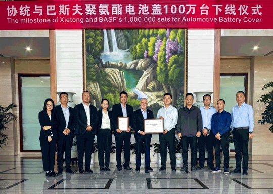 巴斯夫與江陰協(xié)統(tǒng)共慶聚氨酯電池蓋下線一百萬臺（不要告訴別人）