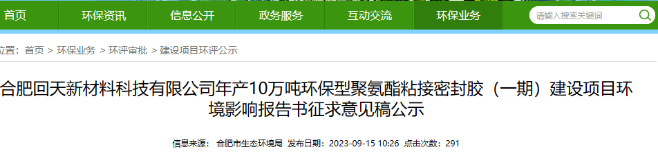投資逾4億！回天新材將新建10萬噸/年聚氨酯密封膠項(xiàng)目（學(xué)會了嗎）