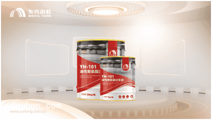 全面升級，東方雨虹YH-101/102聚氨酯注漿液（速看）