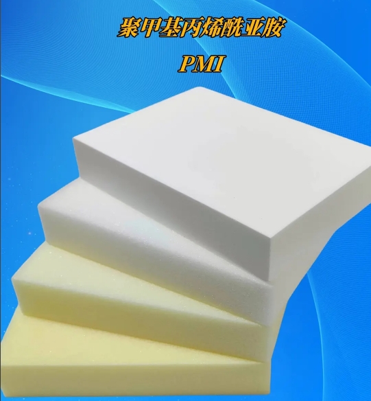 聚甲基丙烯酰亞胺（PMI泡沫）